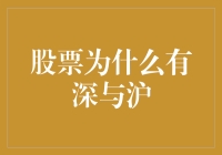 股票为啥有深沪？揭秘背后的故事！