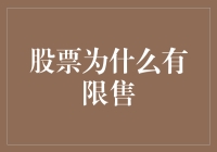 股票有限售，股民们别太冲动——聊聊限售制度的那些事儿