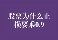 股票交易中的止损策略：为何止损要乘以0.9？