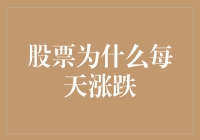 股票市场波动的深度解析：为何每日涨跌无常？