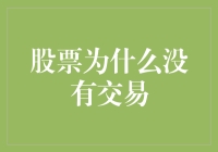 股市为何静悄悄？揭秘股票交易的幕后真相！