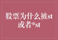 被ST或ST：股票市场中的警示与处罚机制