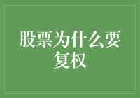 从历史数据中探寻真相：股票为什么要复权