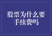 股票为什么需要支付手续费？手续费背后的市场逻辑与投资者权益