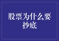 如何成为一名合格的底捞客：炒股不抄底才是真高手