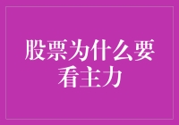 股票市场中的主力行为：理解其重要性