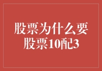 股票为什么是10配3？揭秘背后的经济学原理