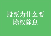 股票为何要除权除息：背后的市场逻辑与投资者权益保护