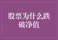 股价为何跌破净值？揭秘背后的原因与影响