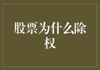 股票为啥要除权？难道是给股民洗个澡吗？