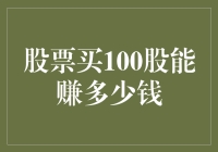 股票买100股能赚多少钱——这个问题的答案你可能不信