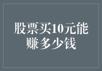 股票买10元，能赚多少钱？看这篇，你也能成为股神！