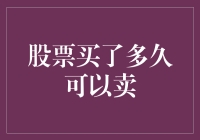 股票投资中持有期限与卖出时机的艺术