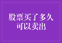 股票买了多久可以卖出：解读股票交易与投资策略