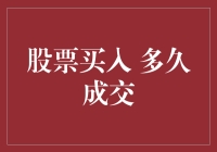 股票买入到底要等多久才成交？