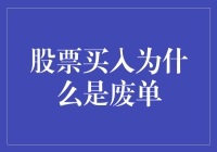 股票买入为何频频变废单？