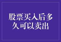 股票买入后多久可以卖出？深度解析股票买卖规则与策略