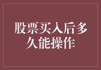 股票买后多久能操作？别急，那些等的时光也有诗和远方