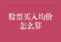 如何计算股票买入均价：逐步解析与实际应用