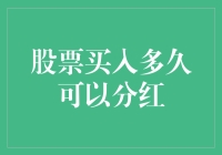 股票买入多久可以分红？猪飞起来就能分红了！