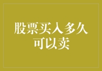 买入股票多久可以卖出：策略与时机抉择的艺术