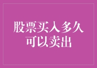 股票买入到卖出：策略、时机与风险管理