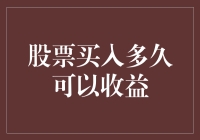 股票买入多久才能收入囊中？——搞笑科普篇