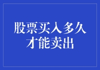 股市生存指南：我的股票买入多久才能卖出？(心理篇)