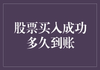 股票买入成功后多久到账：交易流程解析