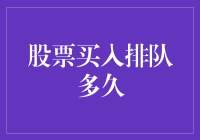 股市新手须知：股票买入排队多久才算合理？