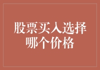 股票买入策略：选择最佳买入价格的科学与艺术