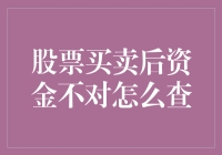 炒股变成炒焦？资金对不上怎么办