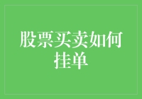 如何在股市里挂单，像一位精明的足球教练