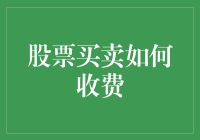 股票买卖：交易成本分析与策略优化