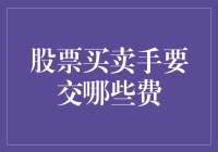 股票买卖手，你的钱包在跳舞：手续费大揭秘