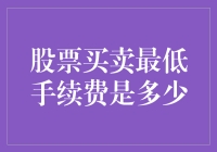 低手续费股票买卖：怎样在股市里捡到便宜货？