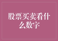 股票买卖的数字密码：解析交易背后的秘密