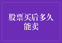 股市新手手册：股票买后多久能卖才不算冲动毁一生？