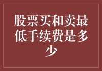 投资新手必看！股票交易手续费的那些事儿