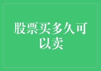 买股票就像在超市买菜，但卖股票却像在拍卖会上拍卖黄瓜