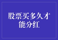 股票买多久才能分红？等待那个神秘的分红日