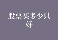 股票买多少只好：从菜鸟到老司机的华丽转身