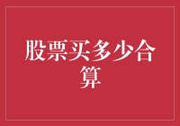 股票投资：您应该购买多少？一场科学与艺术的对话