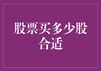 投资新手必看！如何选择合适的股票数量？