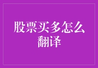 股票买多怎么翻译？新手投资者的疑惑解答