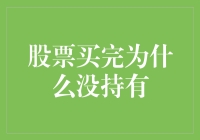 股票买完为何未持有：市场波动与投资策略的考量