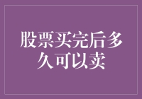 股票投资：买完后多久可以卖？从策略到实践的全方位解析