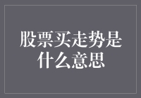 股票买入信号：捕捉投资机遇的秘密