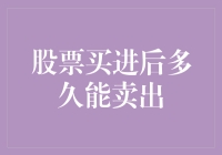 股票投资：买进后多久可以卖出——理解股票交易的流动性与灵活性