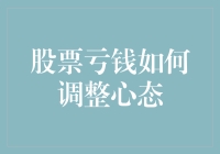 股票亏钱如何调整心态？看这篇文章教你当个股市中的心理大师